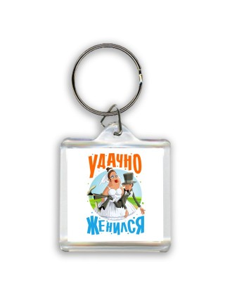 удачно женился
