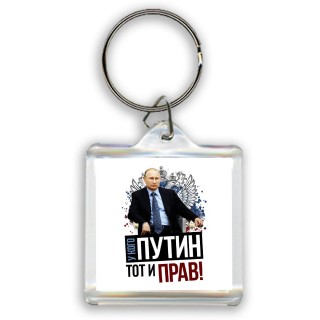 у кого путин - тот и прав