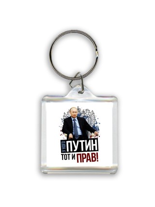 у кого путин - тот и прав