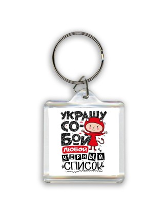 украшу собой любой чёрный список