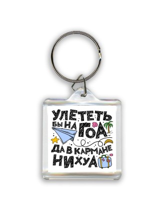 улететь бы на гоа да в кармане нихуа