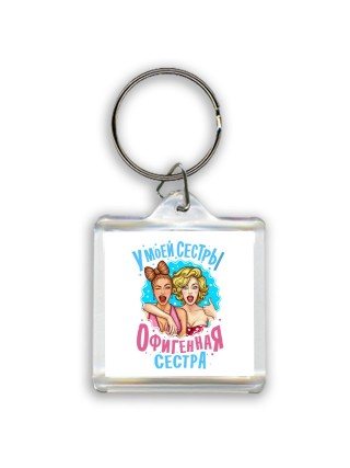 у моей сестры офигенная сестра