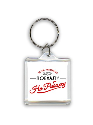 устал работать поехали на рыбалку