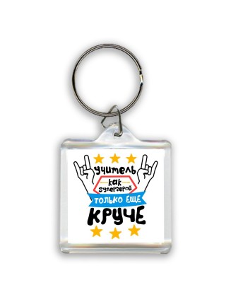 учитель как супергерой только еще круче