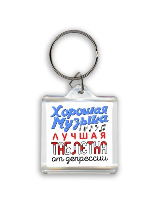 хорошая музыка лучшая таблетка от депрессии