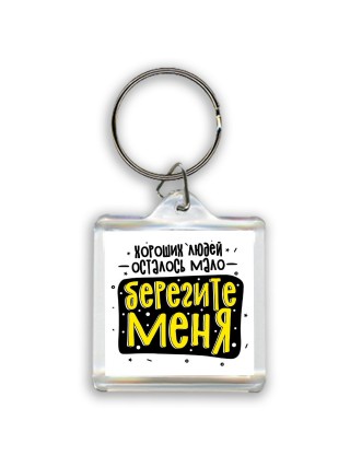 хороших людей осталось мало, берегите меня