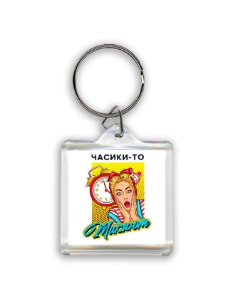 часики-то тикают