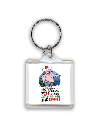 чтоб сбылась мечта моя перестать жить как свинья