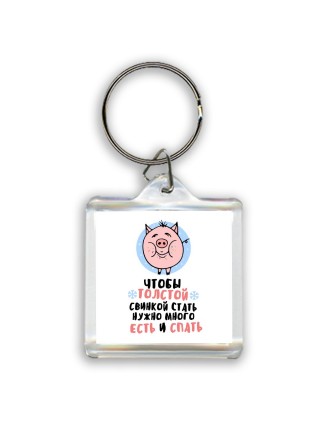 чтобы толстой свинкой стать нужно много есть и спать