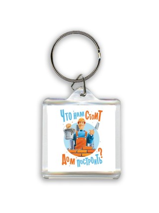 что нам стоит дом построить