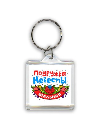 шальная подружка невесты