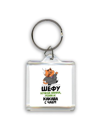 шефу нужна ванна, кофа и какава с чаем