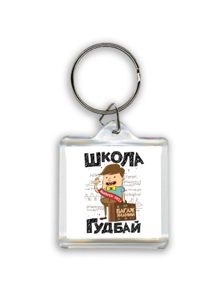 школа гудбай (1)