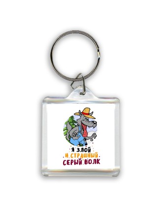 я злой и страшный серый волк