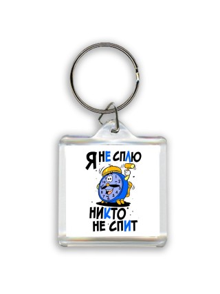 я не сплю -  никто не спит