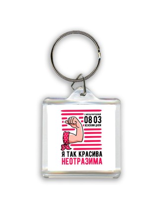 я так красива - неотразима
