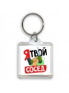 я твой сосед