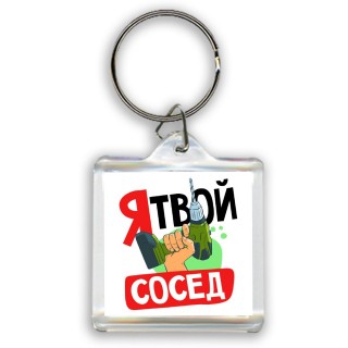 я твой сосед