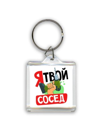 я твой сосед