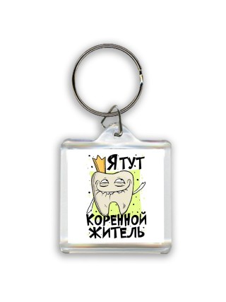 я тут коренной житель