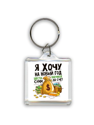 я хочу на новый год шестизначных сумм на счет (1)