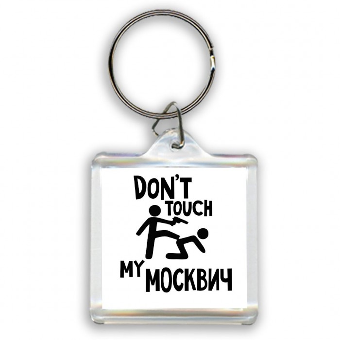 Don't touch my Москвич