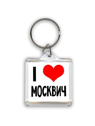 I love Москвич