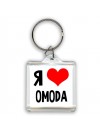 Я люблю OMODA