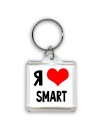 Я люблю Smart