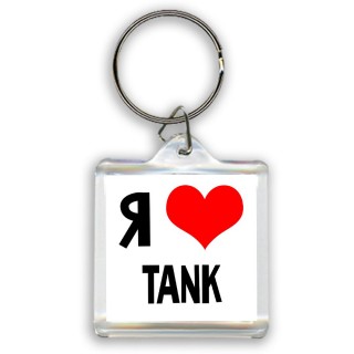 Я люблю TANK