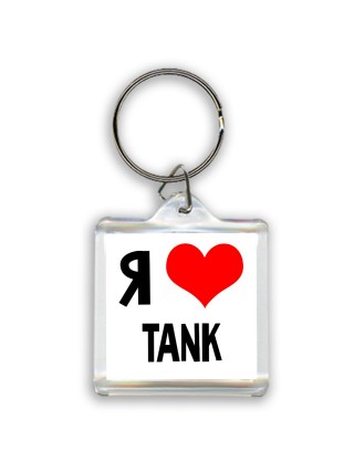 Я люблю TANK