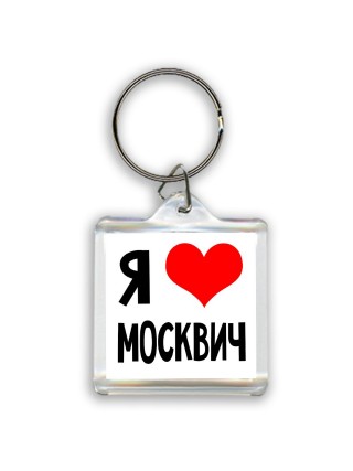 Я люблю Москвич
