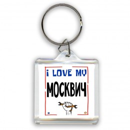 I love my Москвич