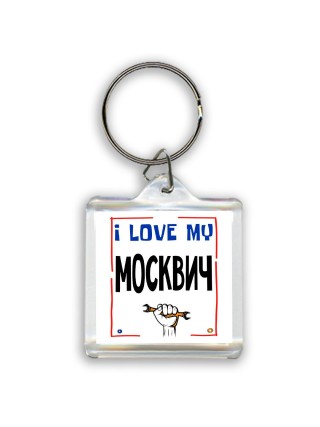 I love my Москвич