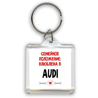 Семейное пололжение - влюблена в Audi