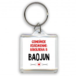 Семейное пололжение - влюблена в Baojun