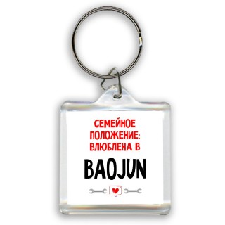 Семейное пололжение - влюблена в Baojun