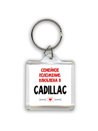 Семейное пололжение - влюблена в Cadillac
