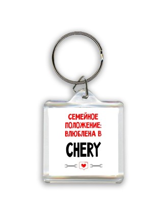Семейное пололжение - влюблена в Chery