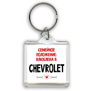 Семейное пололжение - влюблена в Chevrolet