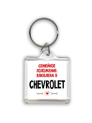 Семейное пололжение - влюблена в Chevrolet