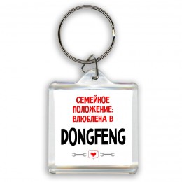 Семейное пололжение - влюблена в DongFeng