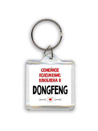 Семейное пололжение - влюблена в DongFeng