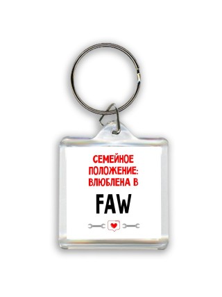 Семейное пололжение - влюблена в FAW