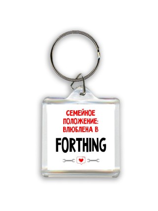 Семейное пололжение - влюблена в Forthing