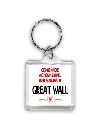 Семейное пололжение - влюблена в Great Wall