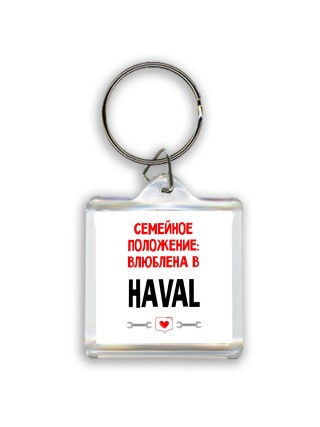Семейное пололжение - влюблена в Haval