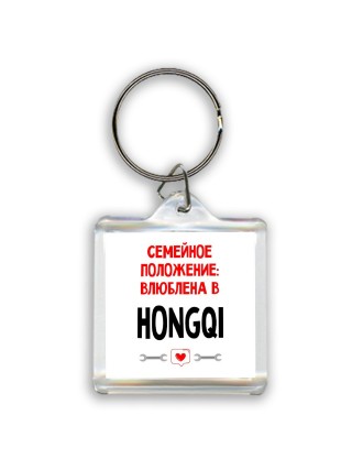 Семейное пололжение - влюблена в Hongqi