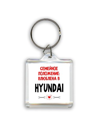 Семейное пололжение - влюблена в Hyundai