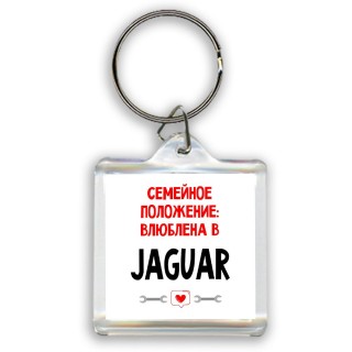 Семейное пололжение - влюблена в Jaguar